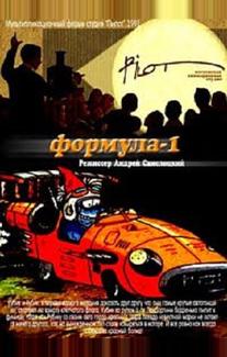 Формула-1