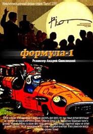 Формула-1