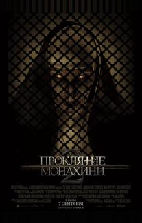 Проклятие монахини 2