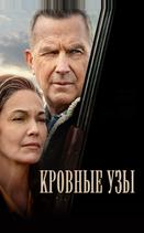 Кровные узы