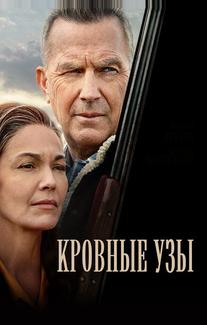 Кровные узы