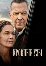 Кровные узы