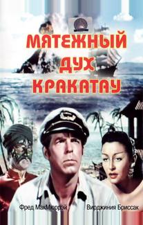 Мятежный дух Кракатау