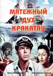 Мятежный дух Кракатау