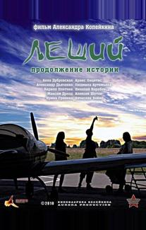 Леший. Продолжение истории