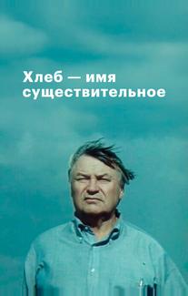 Хлеб — имя существительное