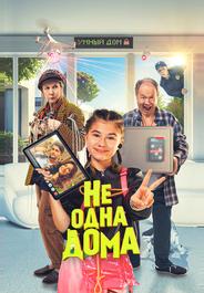 Не одна дома