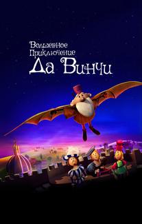 Волшебное приключение Да Винчи