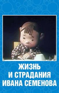 Жизнь и страдания Ивана Семенова
