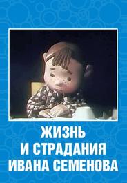 Жизнь и страдания Ивана Семенова