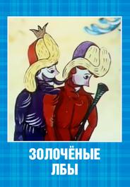 Золочёные лбы
