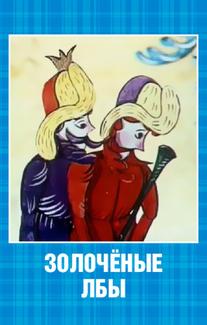 Золочёные лбы