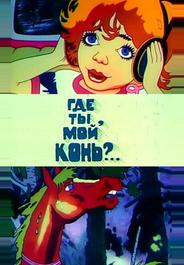 Где ты, мой конь?