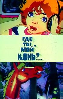 Где ты, мой конь?