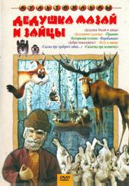 Дедушка Мазай и зайцы