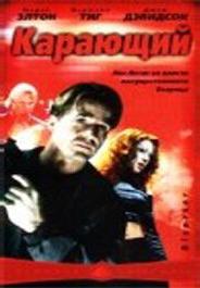 Карающий