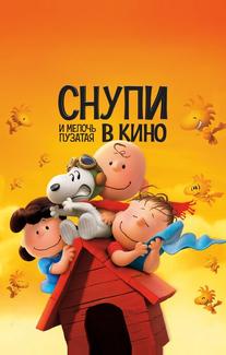 Снупи и мелочь пузатая в кино