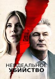 Неидеальное убийство