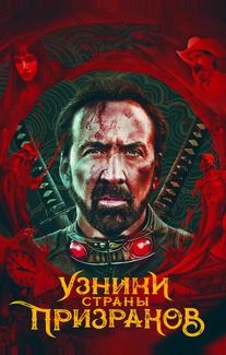 Узники страны призраков