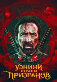 Узники страны призраков