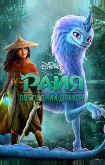 Райя и последний дракон
