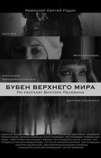 Бубен Верхнего мира