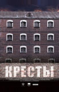 Кресты
