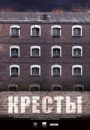 Кресты