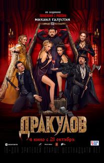 Дракулов