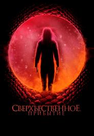 Сверхъестественное. Прибытие