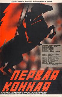 Первая Конная