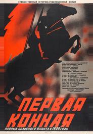 Первая Конная