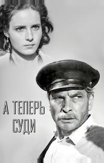 А теперь суди...