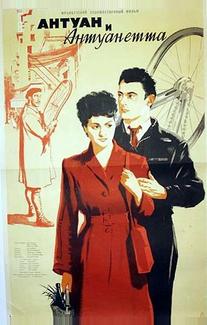 Антуан и Антуанетта
