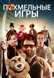 Похмельные игры