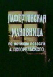 Лафертовская маковница