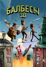 Балбесы 3D