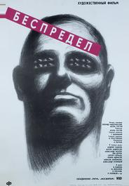 Беспредел