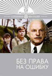 Без права на ошибку