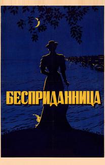 Бесприданница