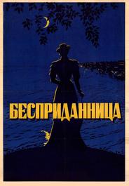 Бесприданница