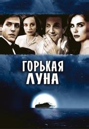 Горькая луна