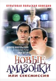 Новые Амазонки, или Сексмиссия