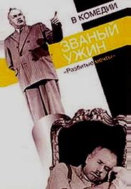 Званый ужин