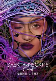 Электрические сны Филипа К. Дика