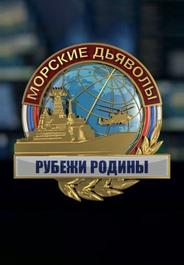 Морские дьяволы. Рубежи Родины