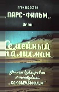 Семейный талисман