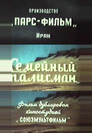 Семейный талисман