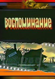 Воспоминание