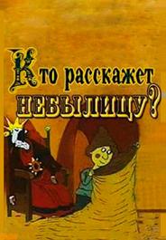 Кто расскажет небылицу?